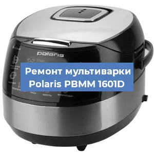 Замена уплотнителей на мультиварке Polaris PBMM 1601D в Новосибирске